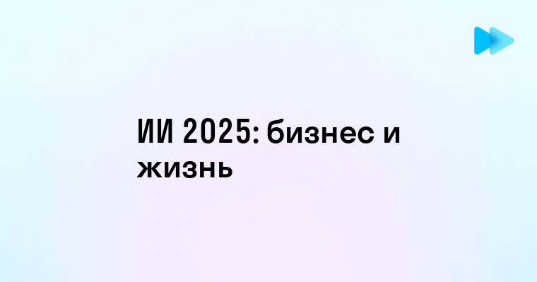 Искусственный Интеллект на Пике Популярности