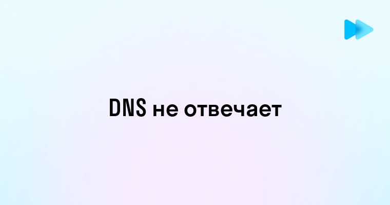 Что делать если DNS не отвечает советы и решения