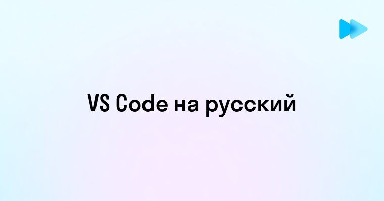 Перевод Visual Studio Code на русский язык