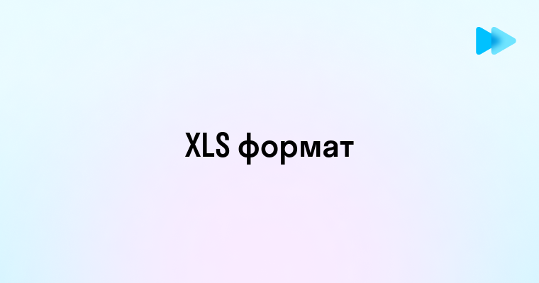 Что представляет собой формат Xls и зачем он нужен