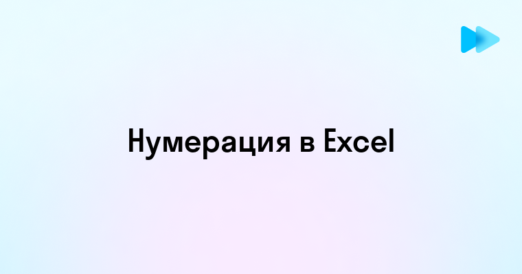 Автоматическое создание порядковых номеров в Excel