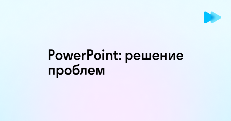 Причины проблем с работой PowerPoint на ноутбуке