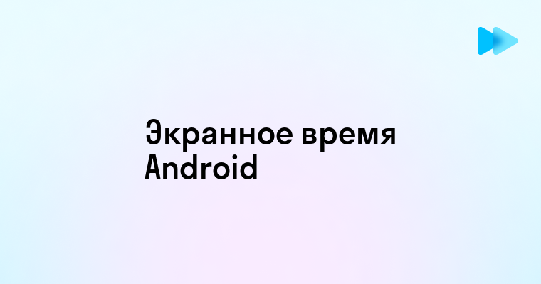 Как узнать экранное время на устройствах Android