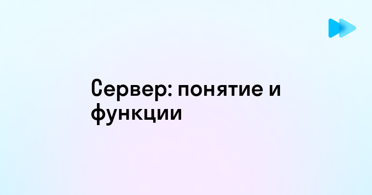 Что такое сервер в информатике и как он работает