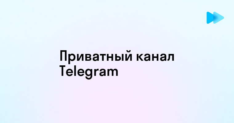 Создание приватного канала в Телеграмм