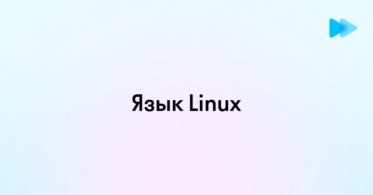 На каком языке программирования написана операционная система Linux