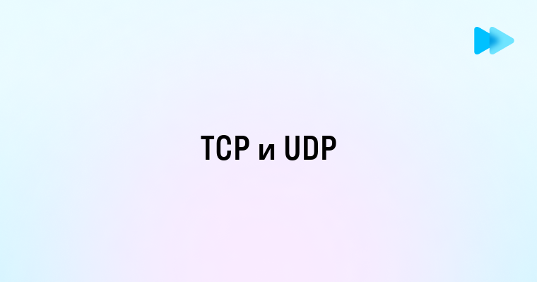 Основы протоколов TCP и UDP и их применение