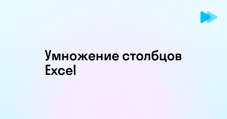 Эффективные способы перемножения столбцов в Excel