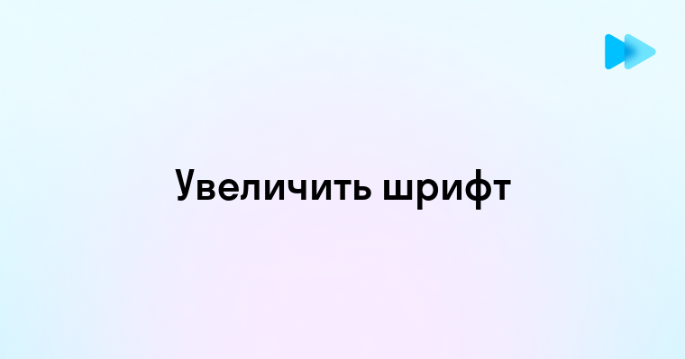 Увеличение шрифта на компьютере простые способы настройки