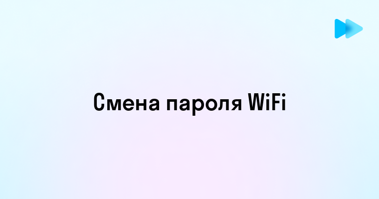 Пошаговая инструкция по смене пароля WiFi на роутере