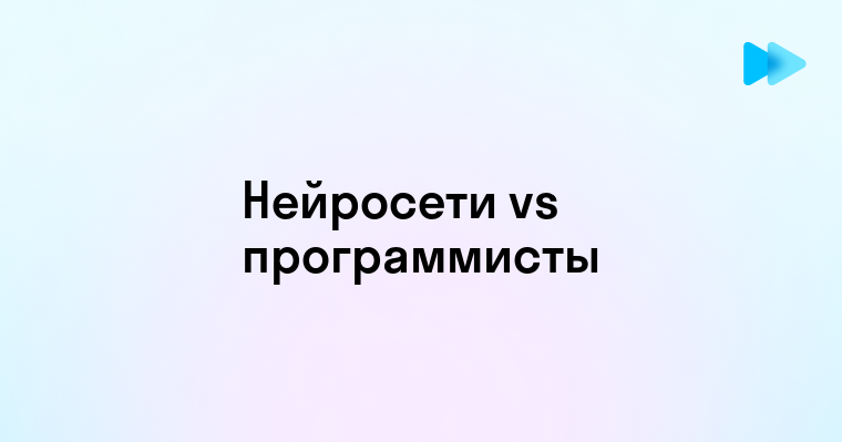 Могут ли нейросети стать полными заменами для программистов