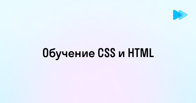 Эффективное изучение CSS и HTML для начинающих