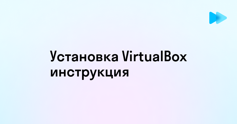 Установка Oracle VM VirtualBox пошаговое руководство