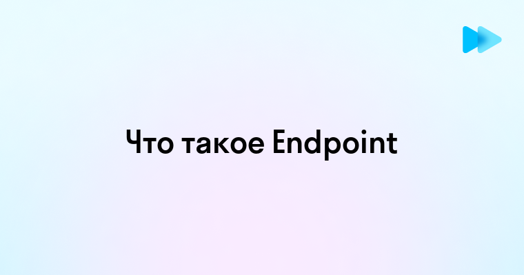 Что такое Endpoint и как он работает