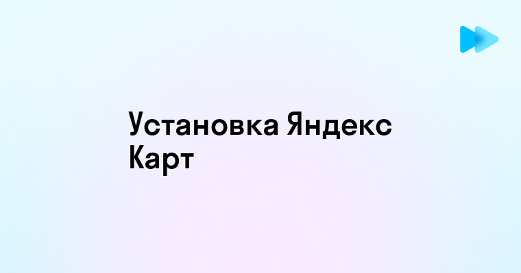 Как установить Яндекс Карты на Андроид устройство