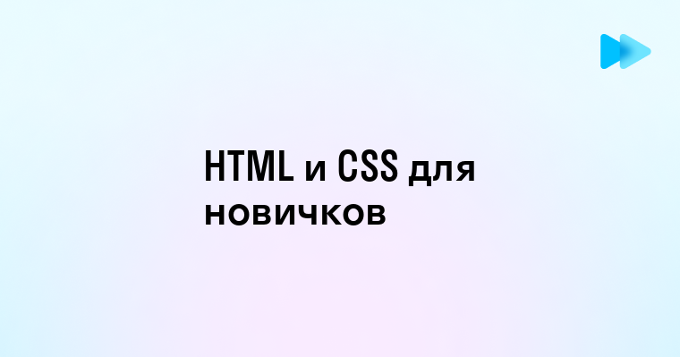 Основы HTML и CSS Понимание структурирования и стилизации веб-страниц