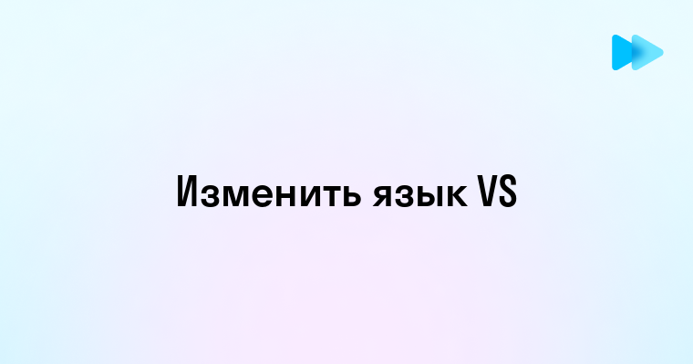 Как изменить язык в Visual Studio