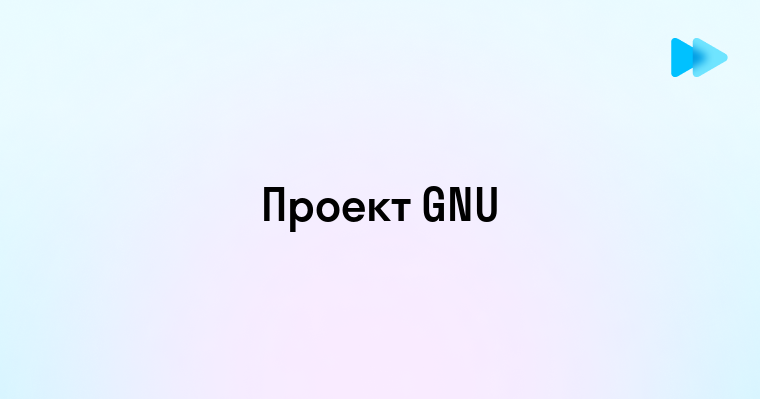 История и важность проекта GNU в развитии свободного ПО