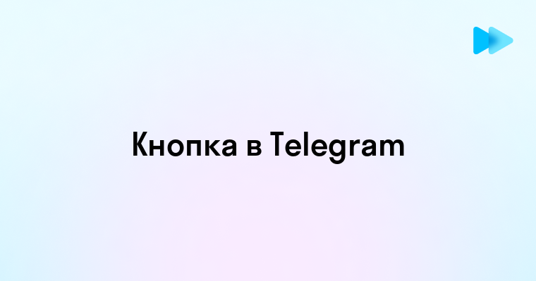 Создание кнопки в Telegram канале пошаговое руководство