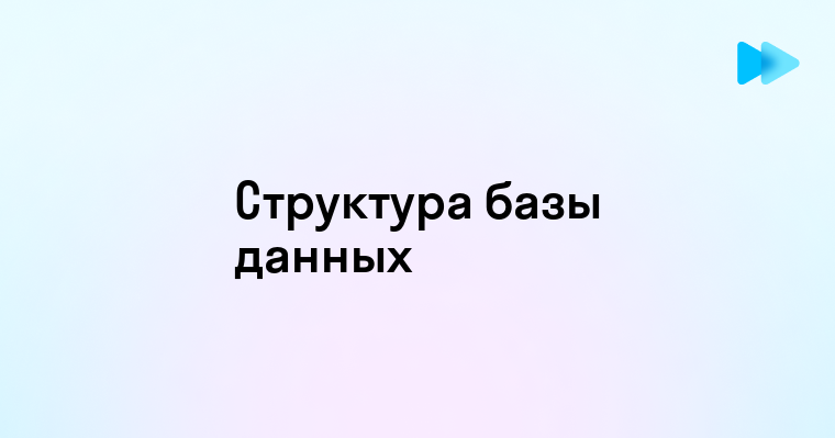 Основные компоненты базы данных и их функции