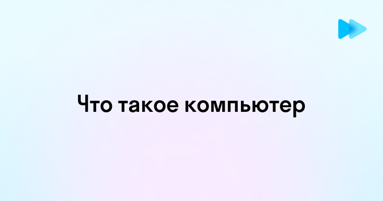 Краткое объяснение что такое компьютер