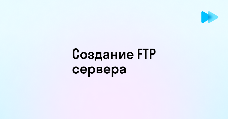 Как создать FTP сервер самостоятельно