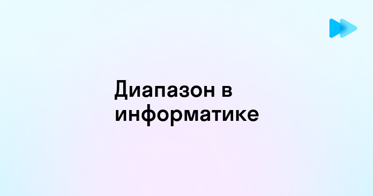 Диапазон в информатике что это и как его применять