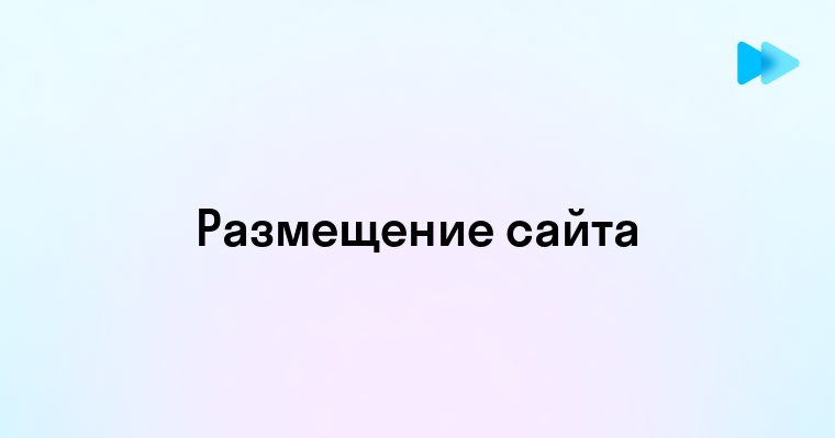 Размещение сайта в интернете советы и рекомендации