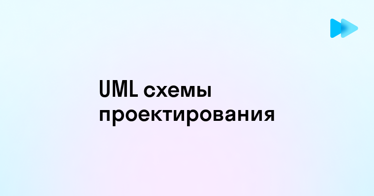 Понимание и применение UML схем в разработке ПО