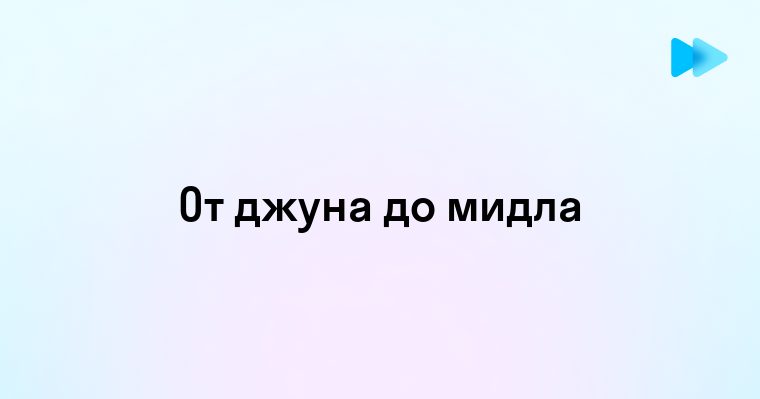 Как Джун может стать Мидлом в IT-индустрии