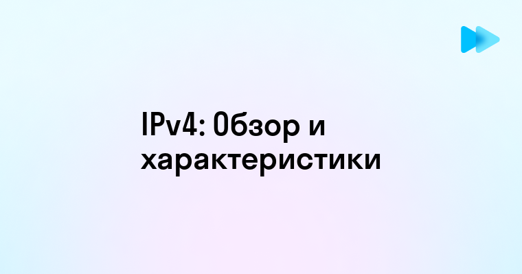 Что такое IPv4 и как он работает