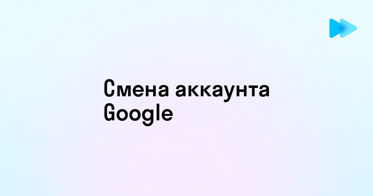 Пошаговое руководство по смене аккаунта в Google