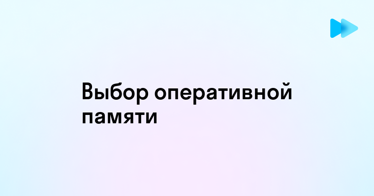 Как выбрать лучшую оперативную память для вашего компьютера