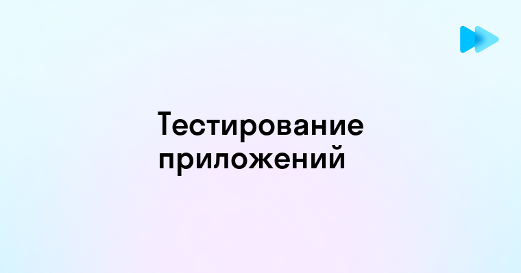 Эффективные методы тестирования мобильных приложений