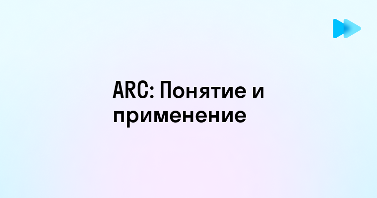 Понимание и применение концепции arc