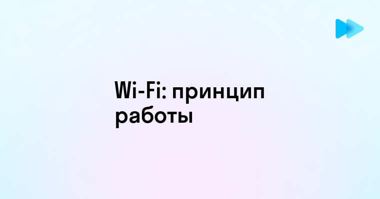 Что такое Wi-Fi и как он работает