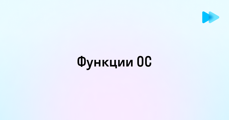 Как операционная система управляет выполнением программ