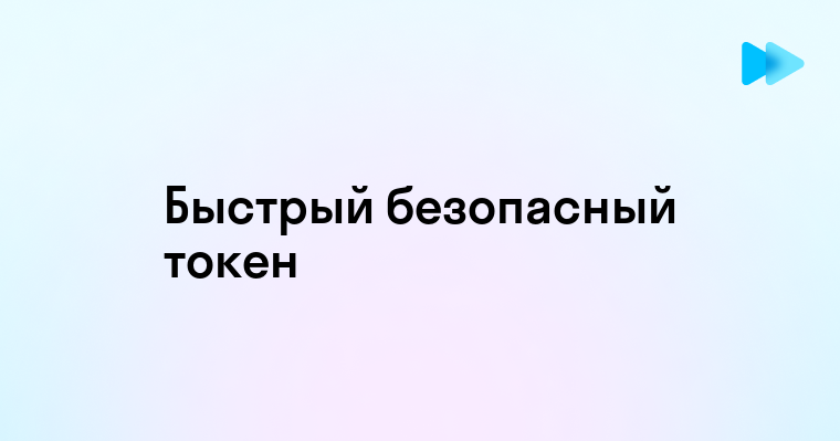 Как получить токен для доступа к услугам и ресурсам