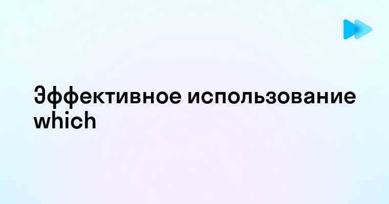 Как использовать команду which в Linux