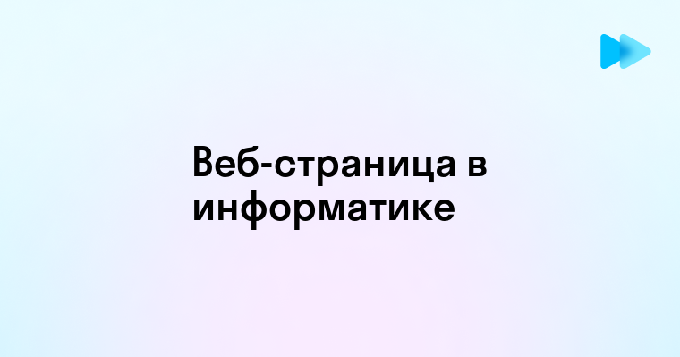 Понятие веб страницы в информатике