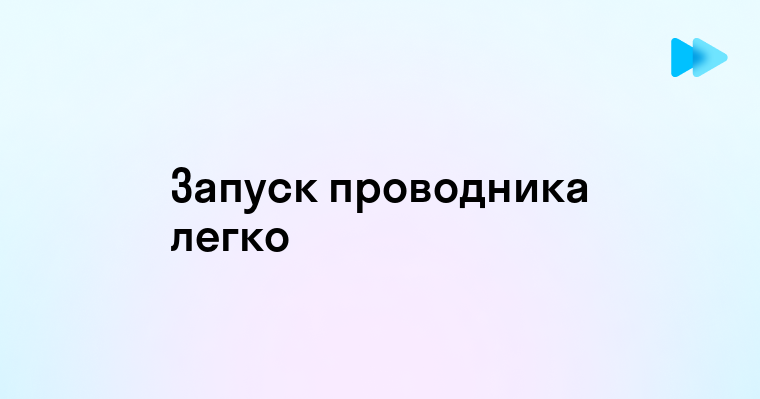 Запуск проводника Windows через командную строку