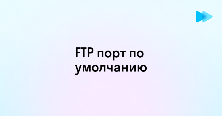 Какой Ftp порт используется по умолчанию