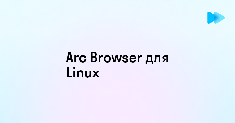 Arc Browser для Linux - Новинки и Впечатления