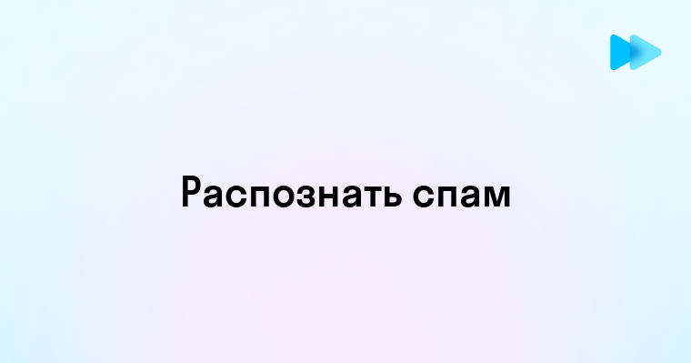 Что Представляет Из Себя Подозрение на Спам