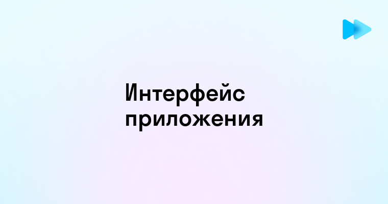 Понимание интерфейса системы и его роль в приложениях