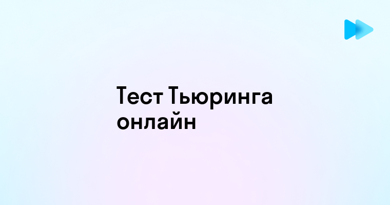 Что такое тест Тьюринга