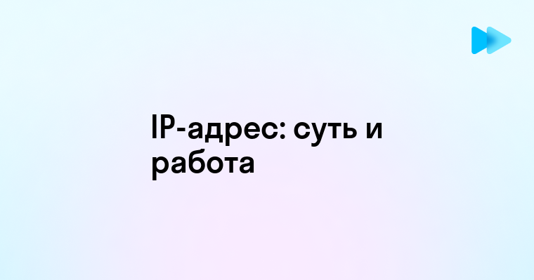 Значение и роль IP-адреса в информатике