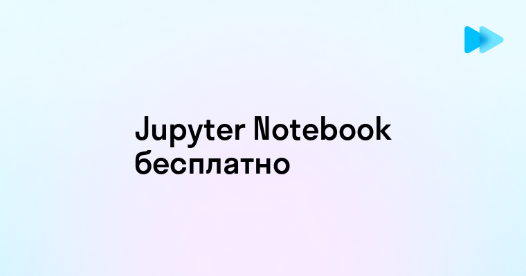 Как использовать Jupiter Notebook онлайн для работы и учебы