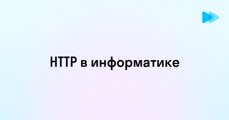 Понимание HTTP протокола в информатике