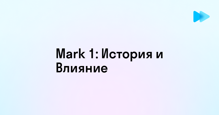 Легендарный компьютер Mark 1 начало эпохи вычислительных машин